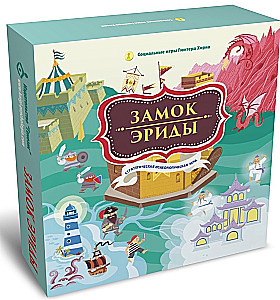 Стратегическая психологическая игра - Замок Эриды