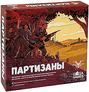 Настольная игра - Партизаны