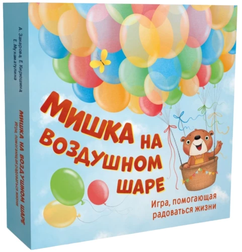 Мишка на воздушном шаре. Игра, помогающая радоваться жизни