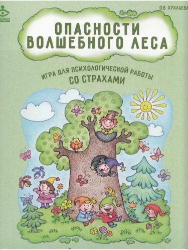 Опасности волшебного леса. Психологическая игра для работы со страхами