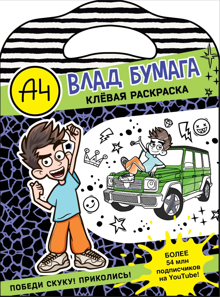 Влад А4. Клевая раскраска