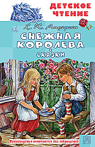 Снежная королева. Сказки