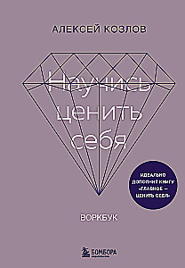 Научись ценить себя. Воркбук