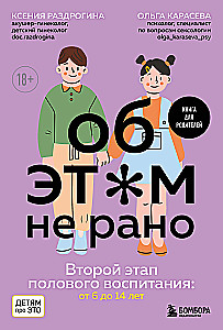 Об ЭТОМ не рано. Второй этап полового воспитания: от 6 до 14 лет. Книга для родителей