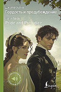 Гордость и предубеждение / Pride and Prejudice