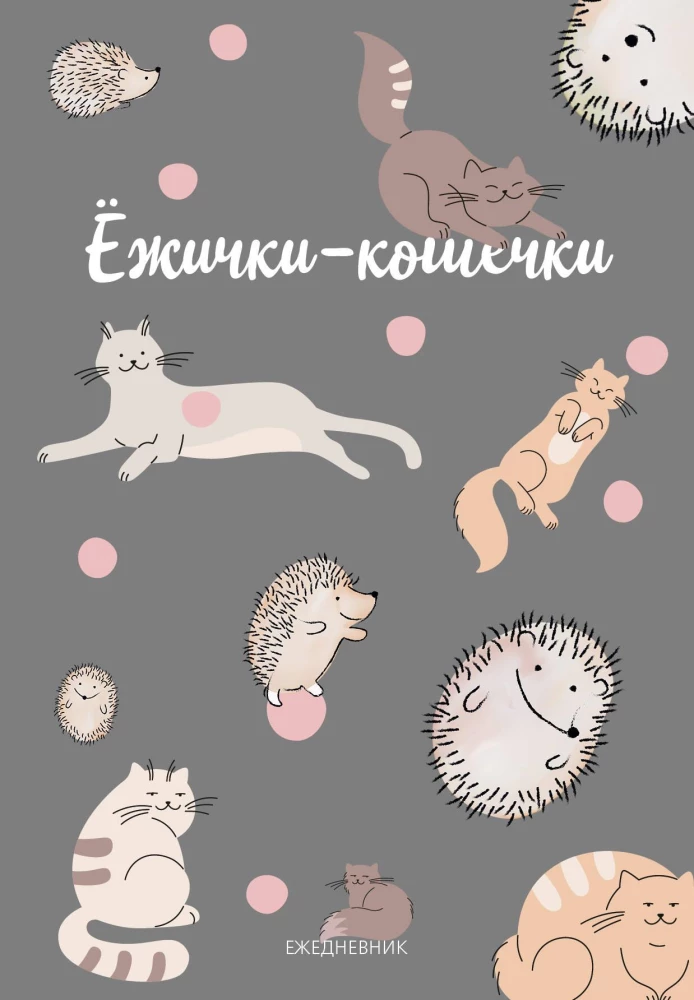 Ежедневник А5 - Ежички-кошечки