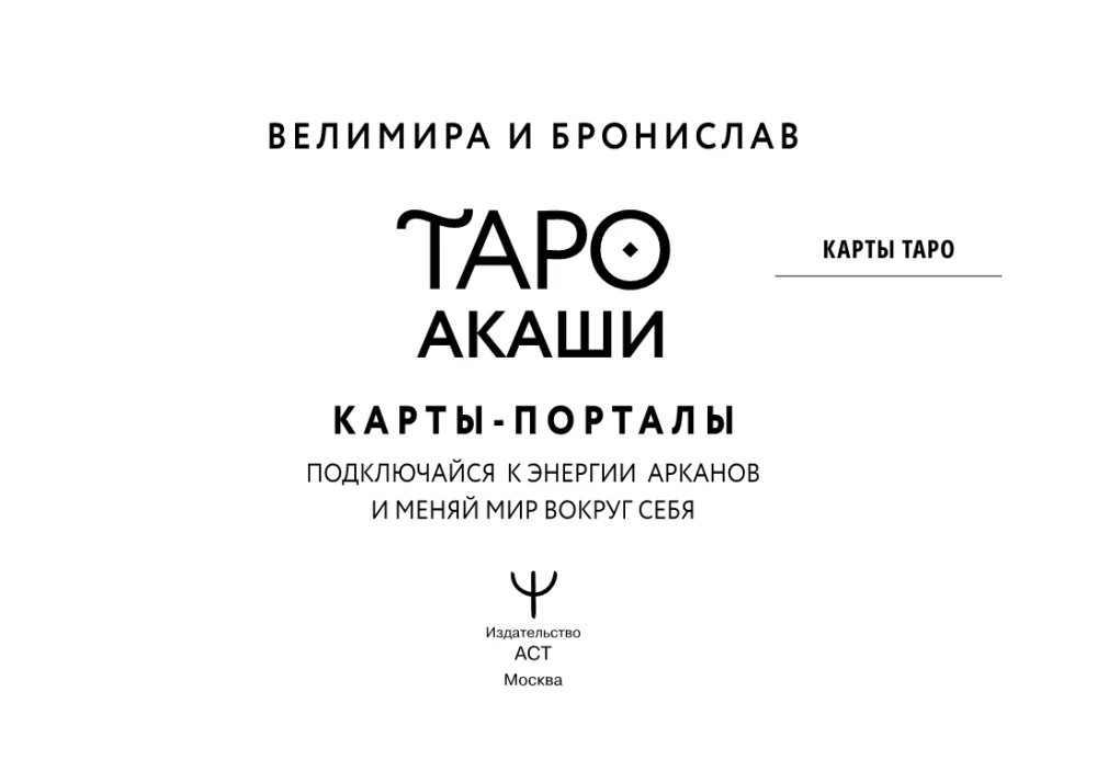 Таро Акаши. Карты-порталы. Подключайся к энергии арканов и меняй мир вокруг себя