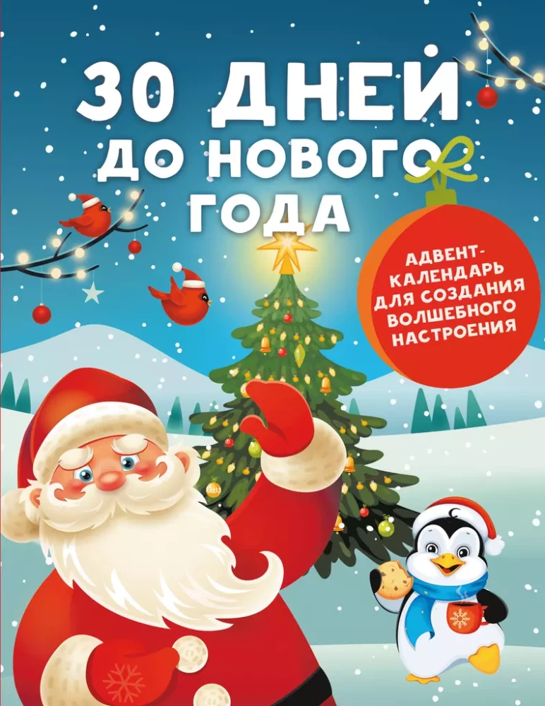 30 дней до Нового года: адвент-календарь для создания волшебного настроения