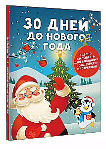 30 дней до Нового года: адвент-календарь для создания волшебного настроения