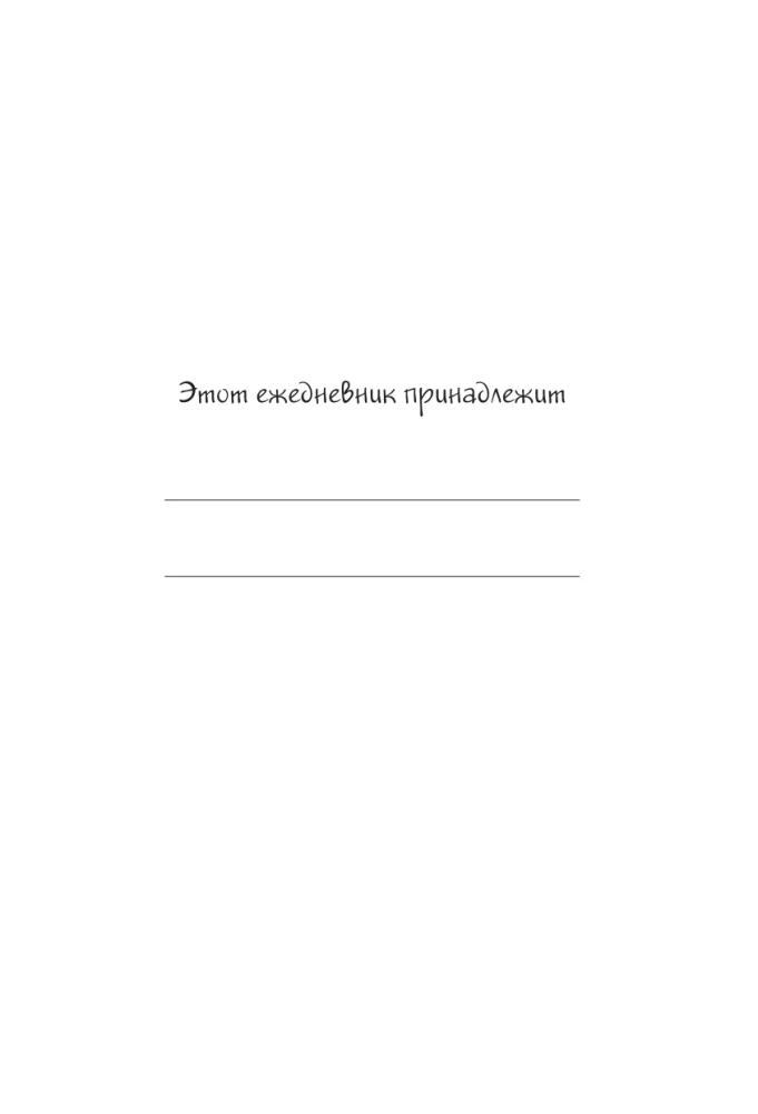 Вы меня бесите! Ежедневник очень уставшего человека