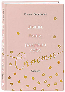 Дыши. Пиши. Разреши себе счастье. Блокнот от Ольги Савельевой (розовый)