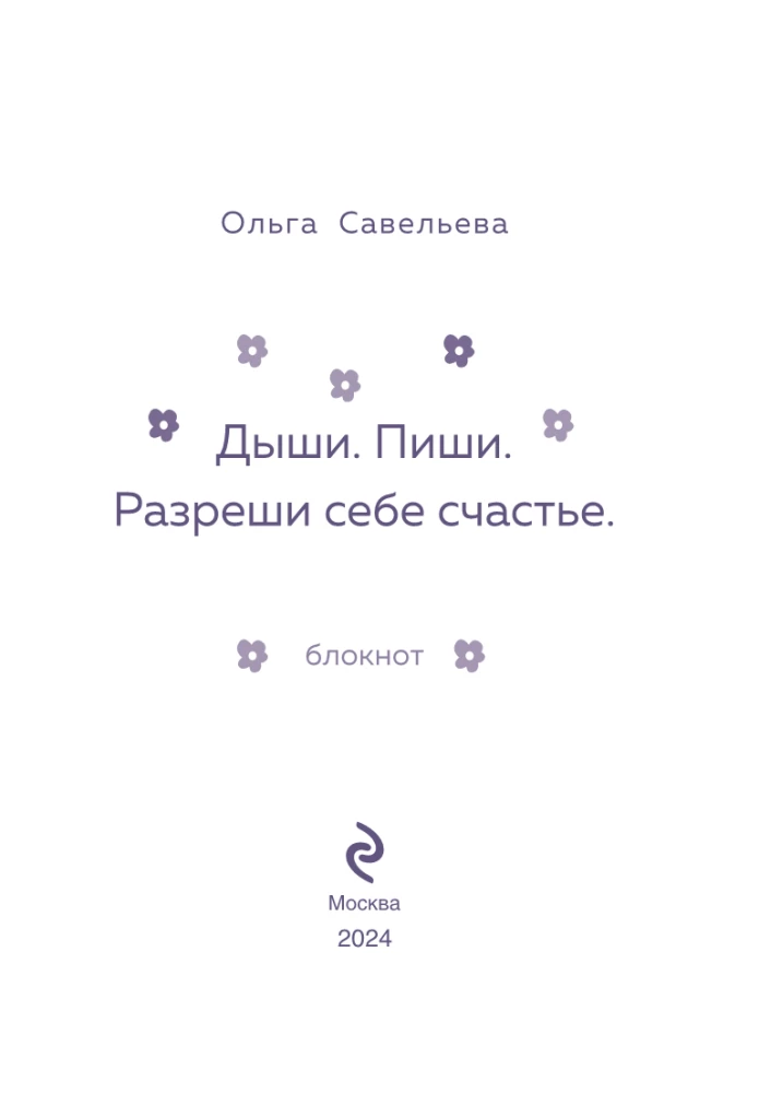 Дыши. Пиши. Разреши себе счастье. Блокнот от Ольги Савельевой (розовый)