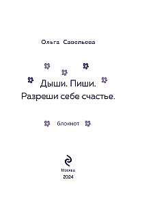 Дыши. Пиши. Разреши себе счастье. Блокнот от Ольги Савельевой (розовый)