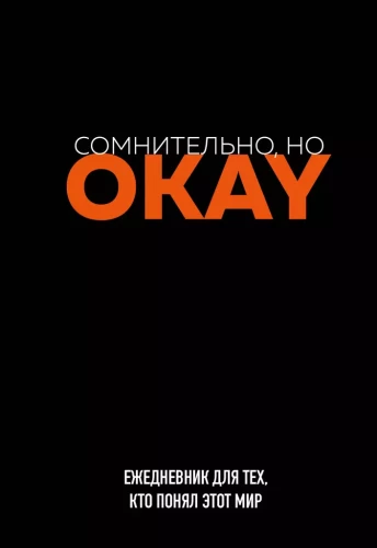 Ежедневник недатированный - Сомнительно, но OKAY