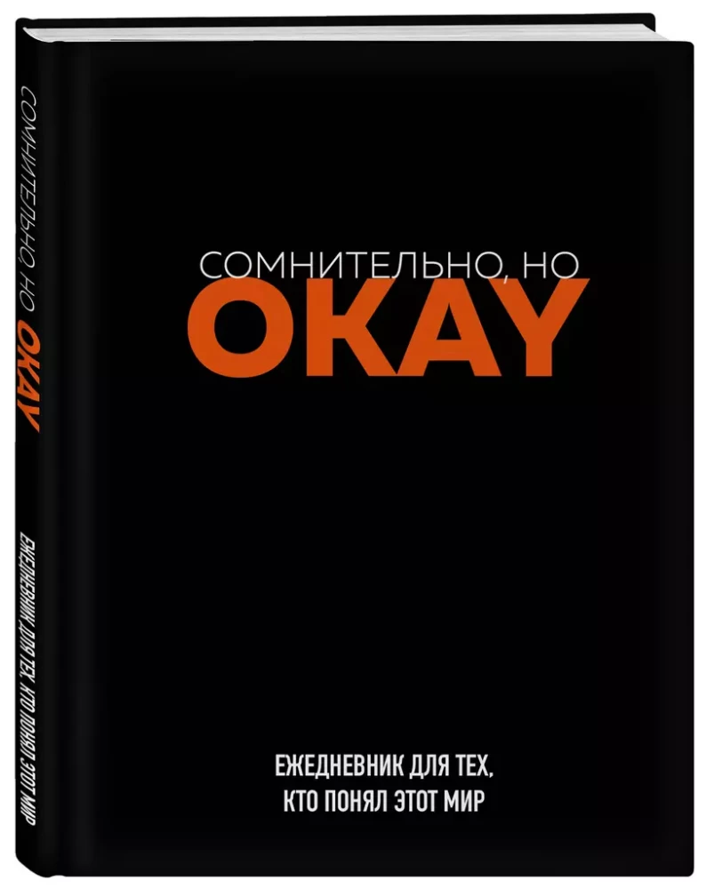 Ежедневник недатированный - Сомнительно, но OKAY