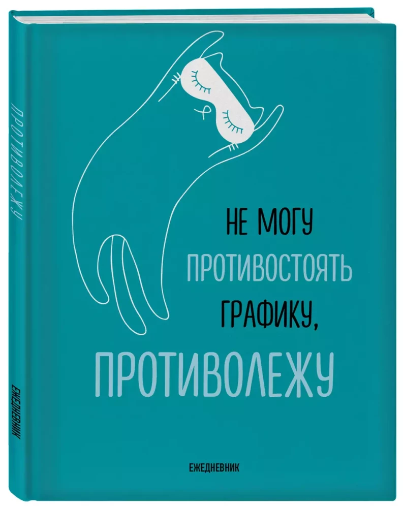 Ежедневник А5 - Не могу противостоять графику — противолежу!