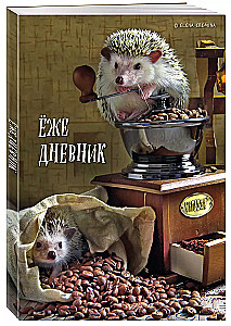 Ежедневник А5 - Ёжедневник. Блокнот для людей и ежей (кофе)