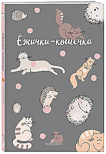 Ежедневник А5 - Ежички-кошечки