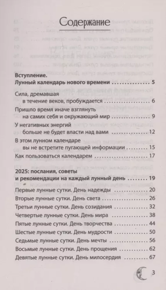 КРАЙОН. Лунный календарь на 2025 год. Что и когда надо делать, чтобы жить счастливо