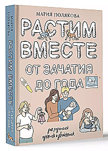 Растим вместе от зачатия до года одняшек и двойняшек