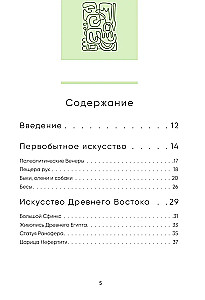 Искусство в лицах. Портреты эпох от первобытных времен до наших дней