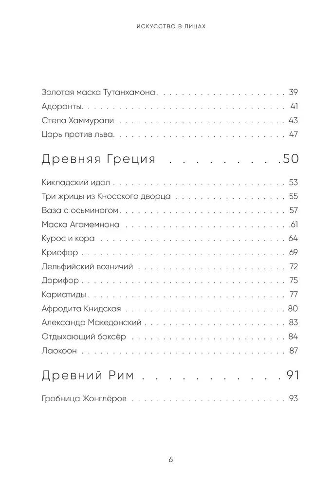 Искусство в лицах. Портреты эпох от первобытных времен до наших дней