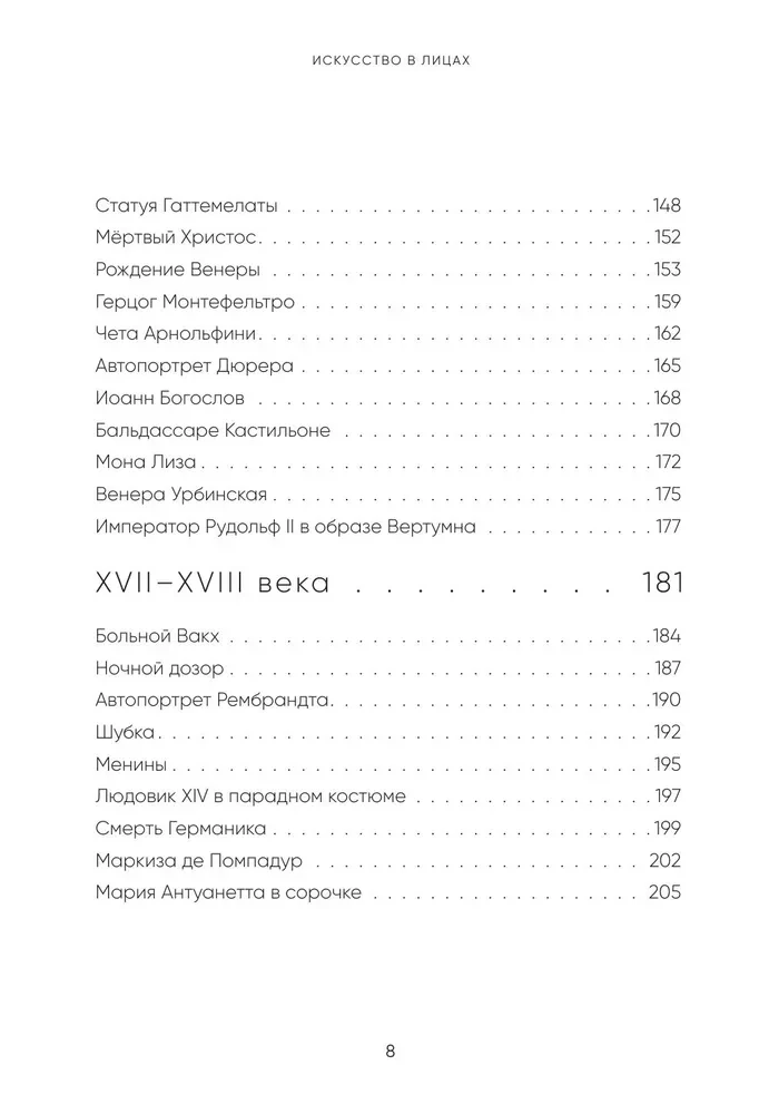 Искусство в лицах. Портреты эпох от первобытных времен до наших дней