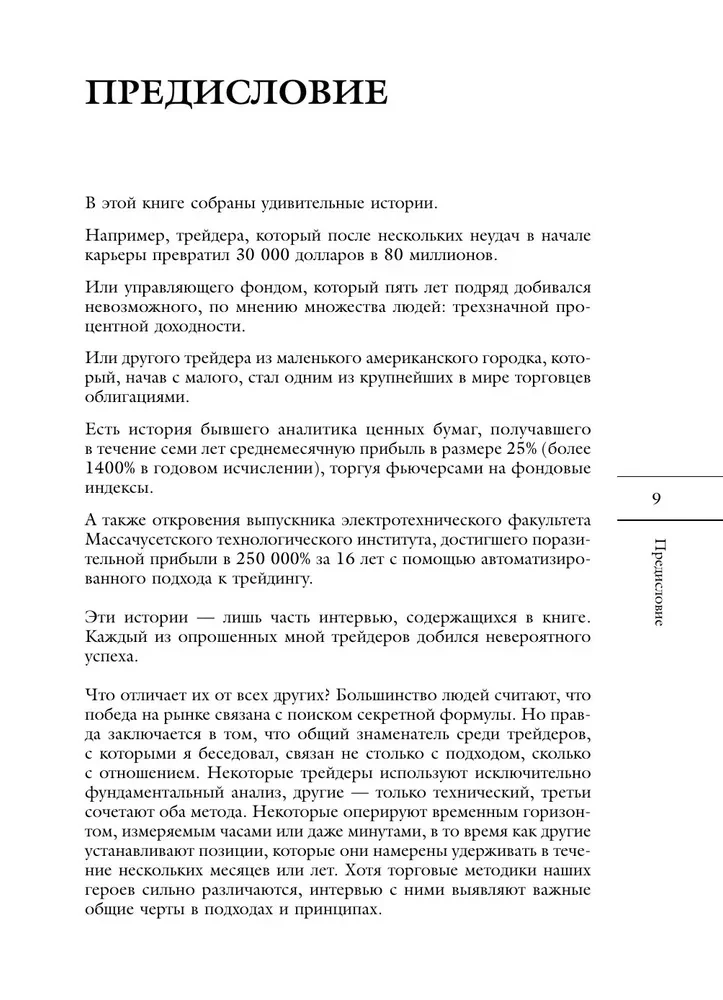 Маги рынка. Секреты успешной торговли от топовых трейдеров