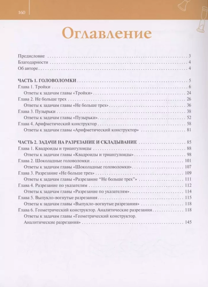 Математика? Легко! Задачи и головоломки разных уровней сложности