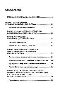 Колени и стопы без боли. Как сохранить и восстановить подвижность суставов в домашних условиях