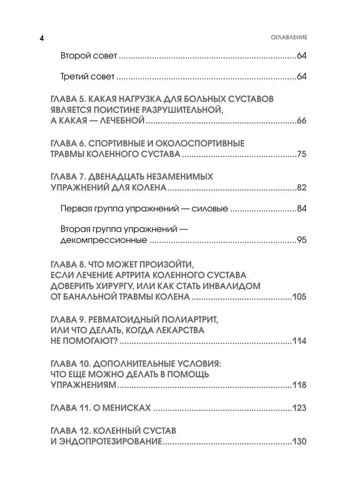 Колени и стопы без боли. Как сохранить и восстановить подвижность суставов в домашних условиях