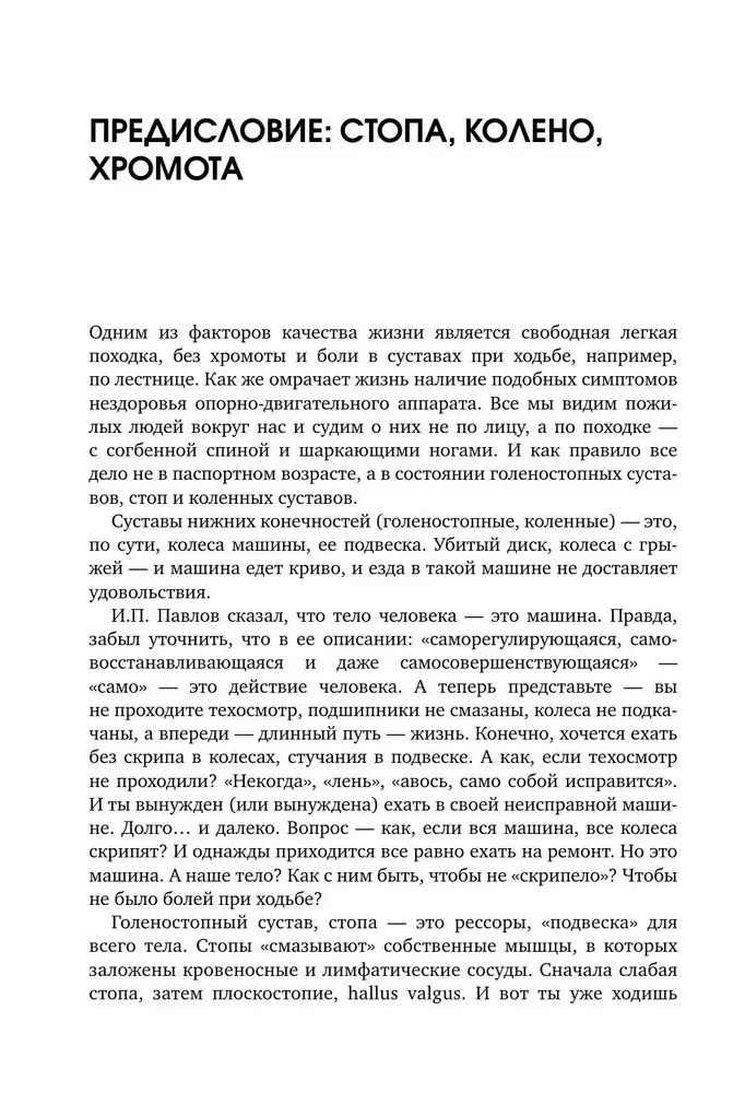 Колени и стопы без боли. Как сохранить и восстановить подвижность суставов в домашних условиях