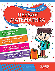 Первая математика