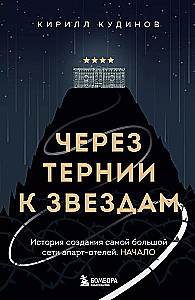 Через тернии к звездам. История создания самой большой сети апарт-отелей. Начало