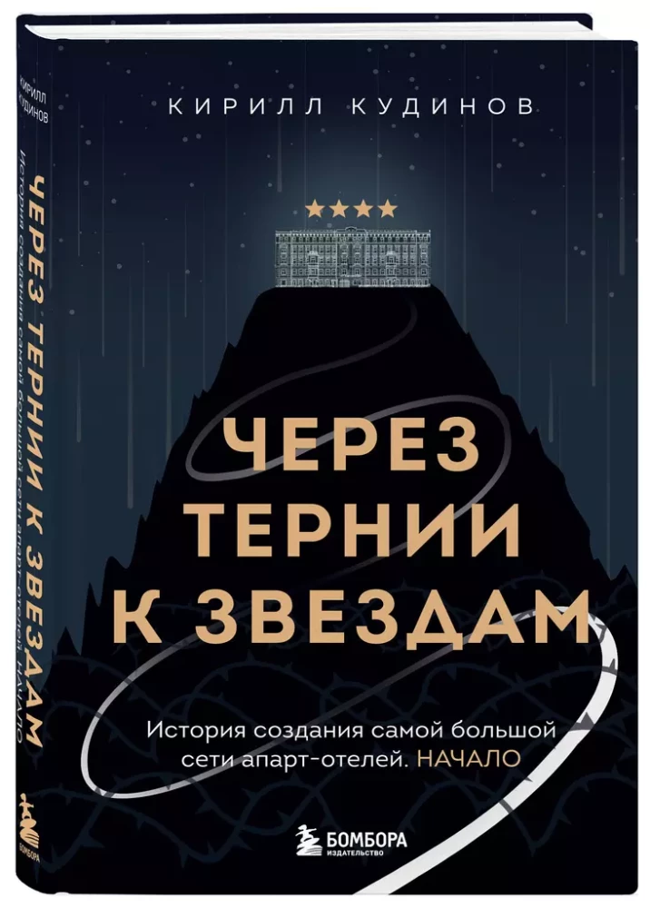 Через тернии к звездам. История создания самой большой сети апарт-отелей. Начало