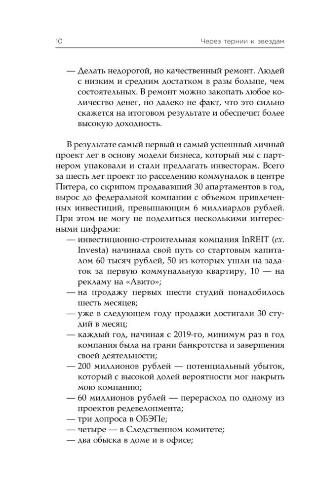 Через тернии к звездам. История создания самой большой сети апарт-отелей. Начало