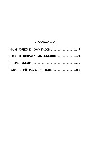 На выручку юному Гасси. Этот неподражаемый Дживс. Вперед, Дживс! Посоветуйтесь с Дживсом