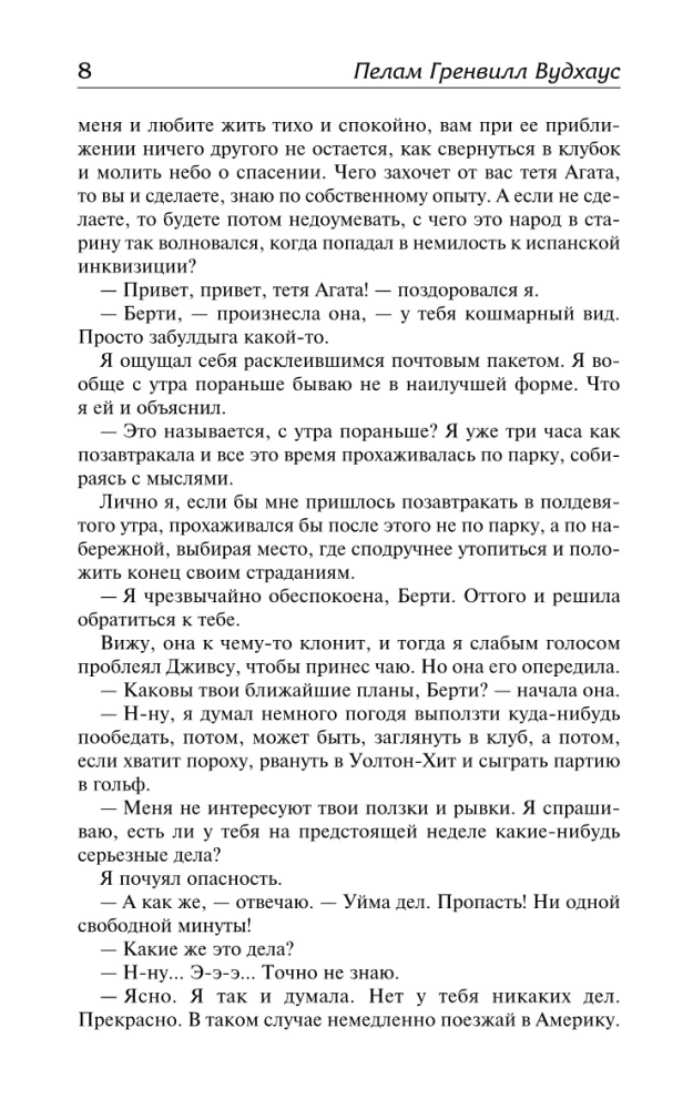 На выручку юному Гасси. Этот неподражаемый Дживс. Вперед, Дживс! Посоветуйтесь с Дживсом