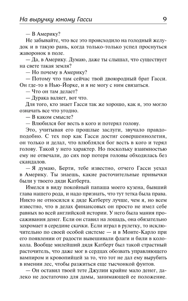 На выручку юному Гасси. Этот неподражаемый Дживс. Вперед, Дживс! Посоветуйтесь с Дживсом