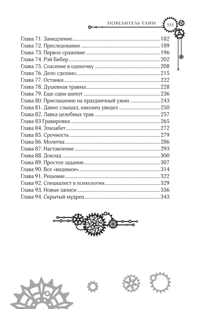 Повелитель тайн. Книга 2