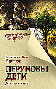 Перуновы дети. Деревянная книга