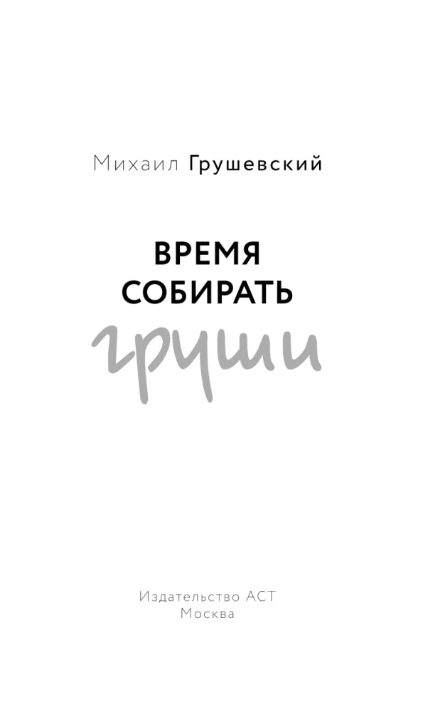 Время собирать груши