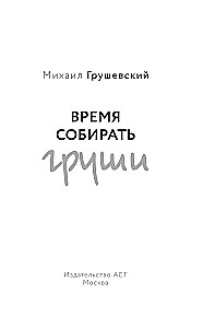 Время собирать груши