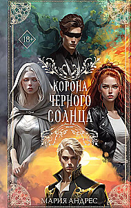 Корона Чёрного Солнца (#2)