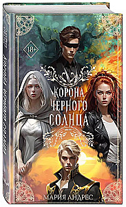 Корона Чёрного Солнца (#2)