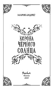 Корона Чёрного Солнца (#2)