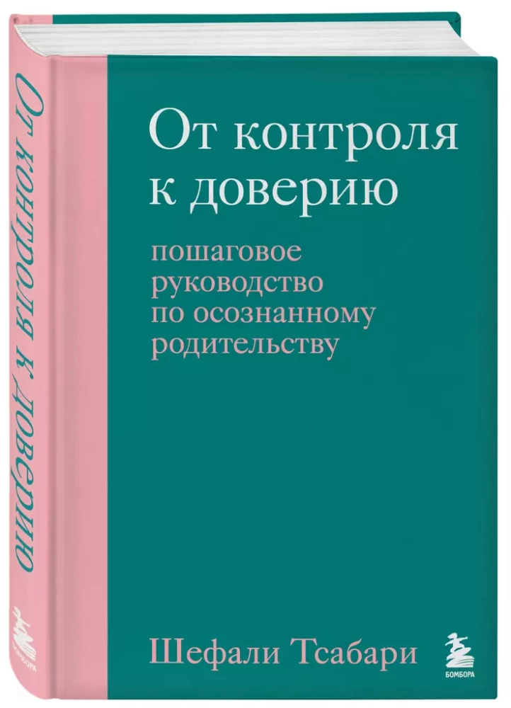 От контроля к доверию. Пошаговое руководство по осознанному родительству