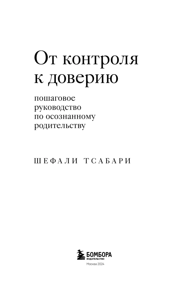 От контроля к доверию. Пошаговое руководство по осознанному родительству