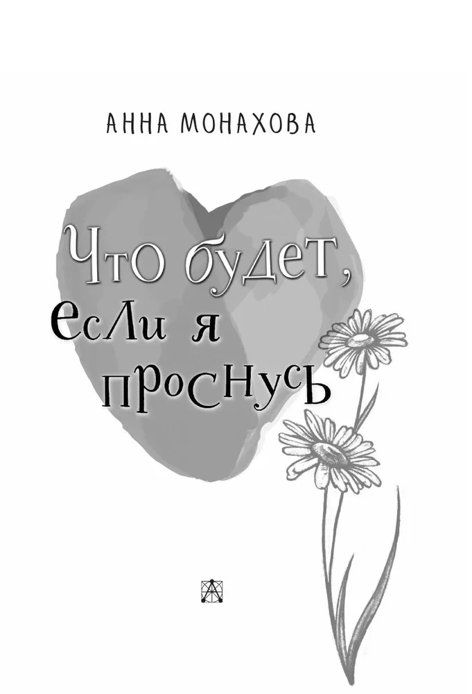 Что будет, если я проснусь