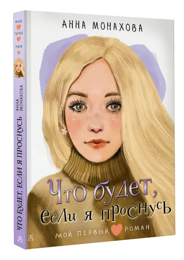 Что будет, если я проснусь